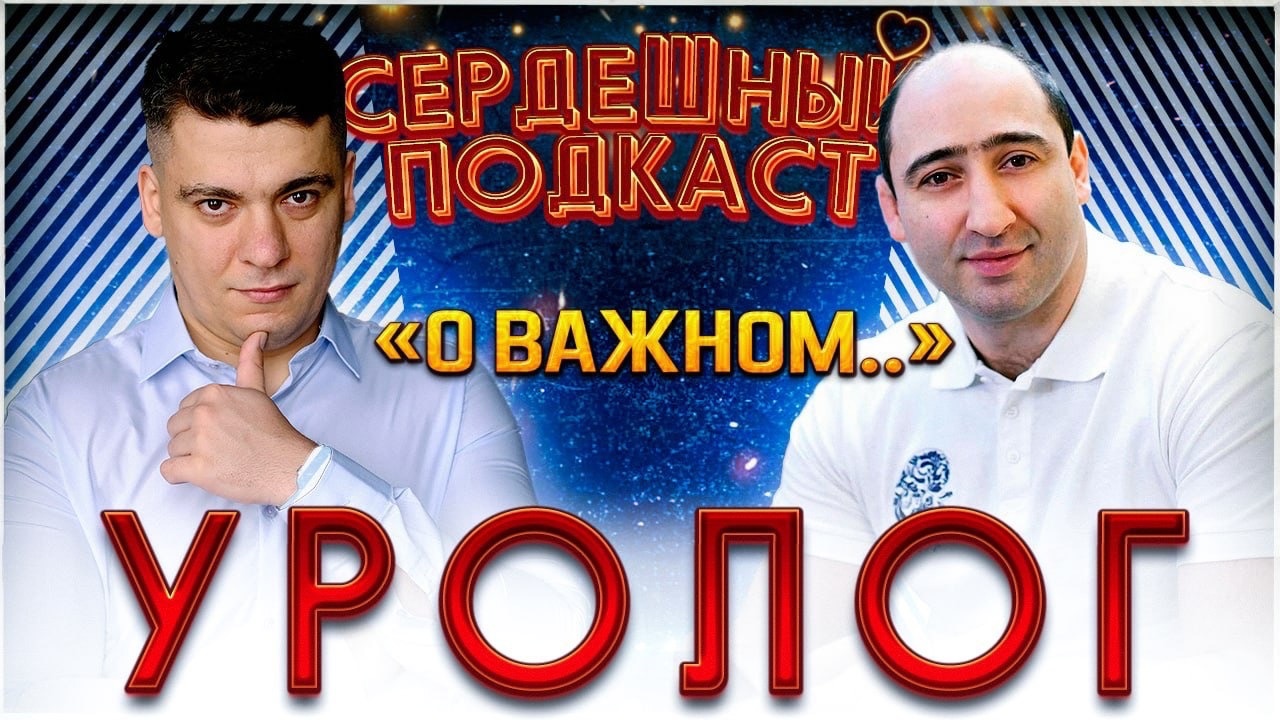 #12 СЕРДЕЧНЫЙ ПОДКАСТ ｜ ДИАЛОГ С УРОЛОГОМ ｜ КАМНИ И КИСТЫ
