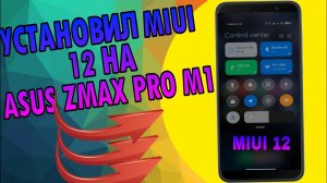 УСТАНОВИЛ MIUI 12 на ASUS ZENFONE MAX PRO M1