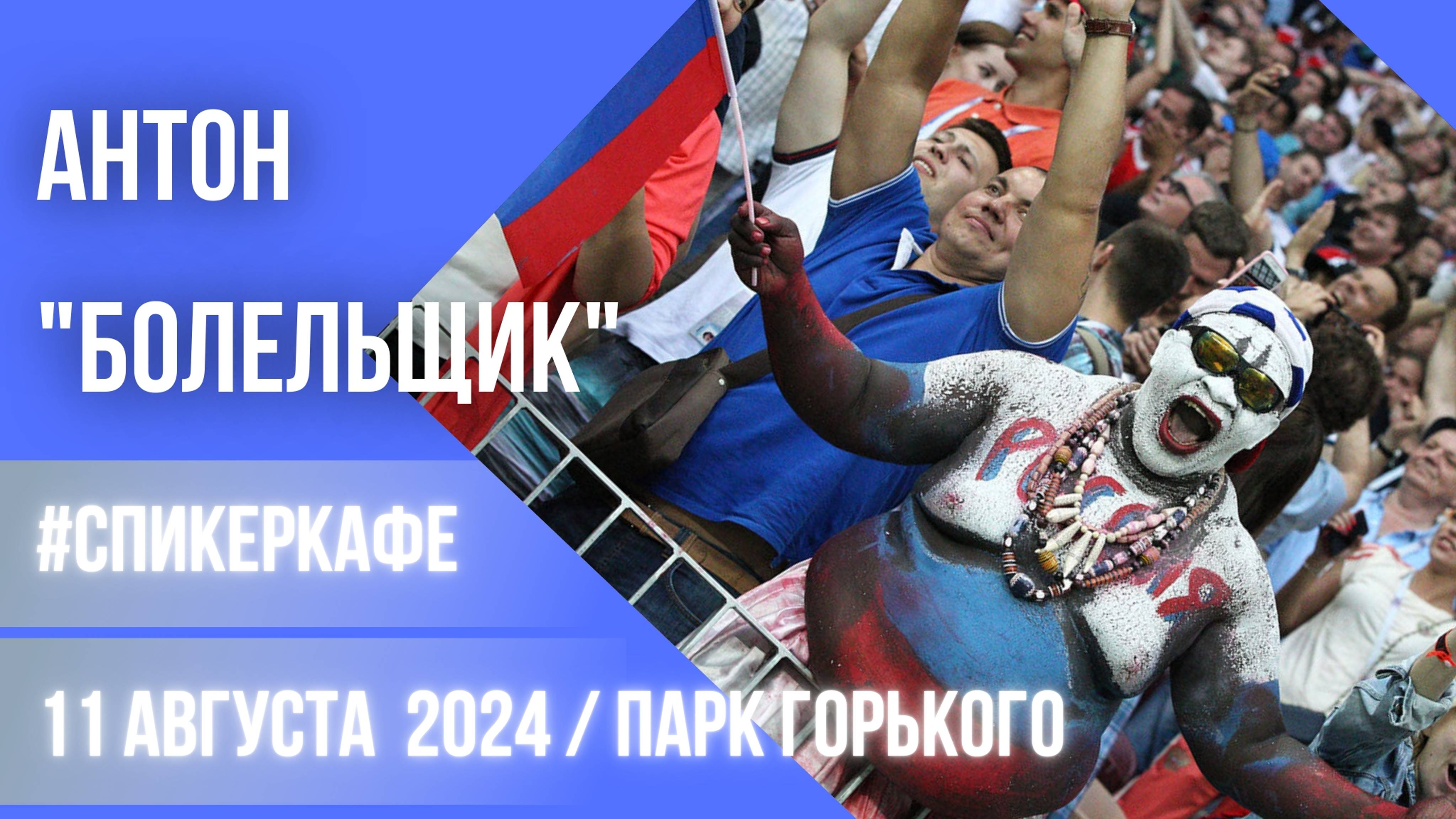 Антон - Тема "Болельщик". #Спикеркафе