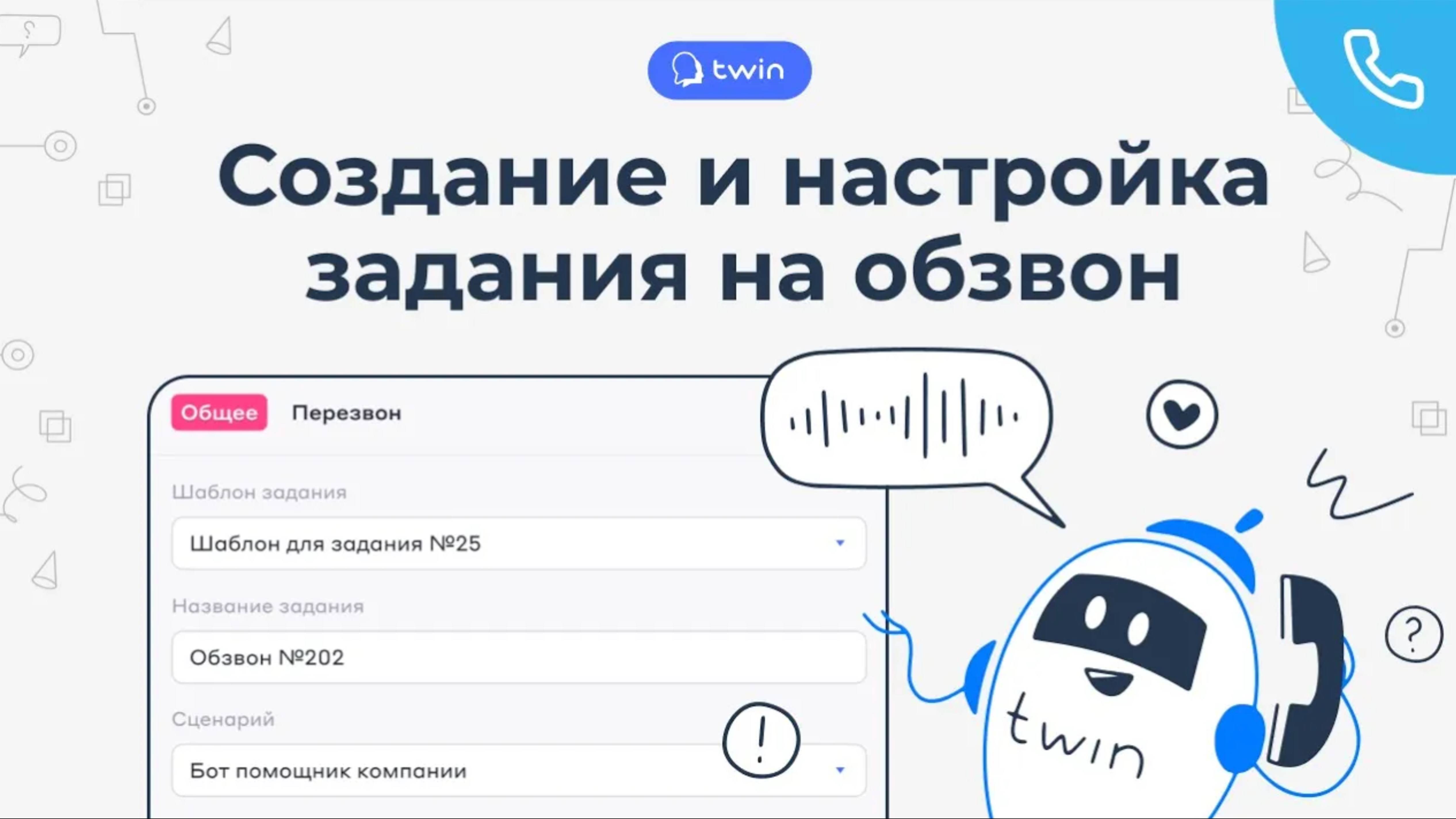 Создание и настройка задания на обзвон // Twin телефония