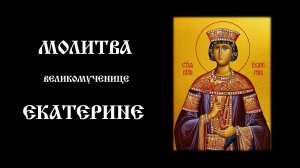 Молитва великомученице Екатерине Александрийской | Православный чтецъ