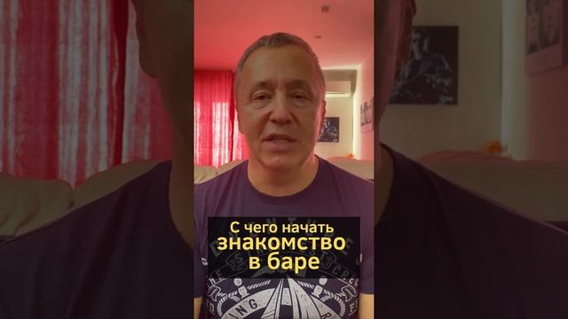 С чего начать знакомство в баре. Фразы для знакомства с девушкой в баре #shorts