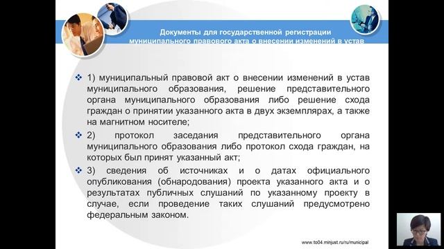 Жанчипова А.С. Государственная регистрация уставов муниципальных образований смотреть онлайн