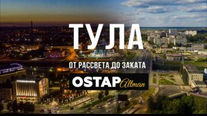 Вся Тула от Заката до Рассвета - Остап Альтман