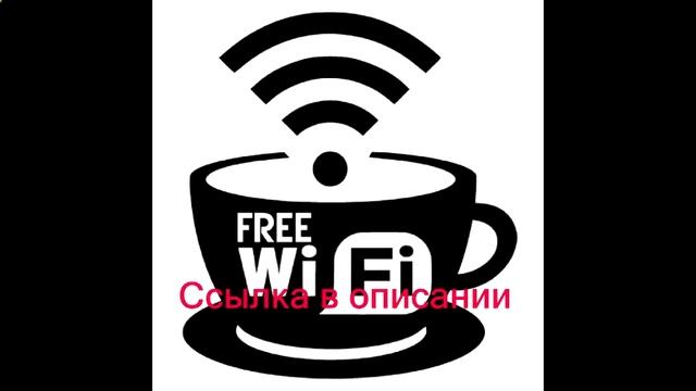 взлом любого wi fi смотреть онлайн