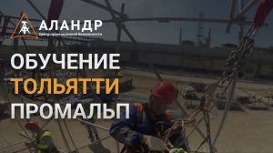 Обучение Тольятти Промальп