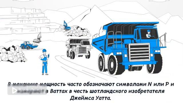 Работа. Мощность. Кпд смотреть онлайн