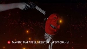 ♠Мафик & Маракеш - Арестованы♠ (feat. HESHTEG)