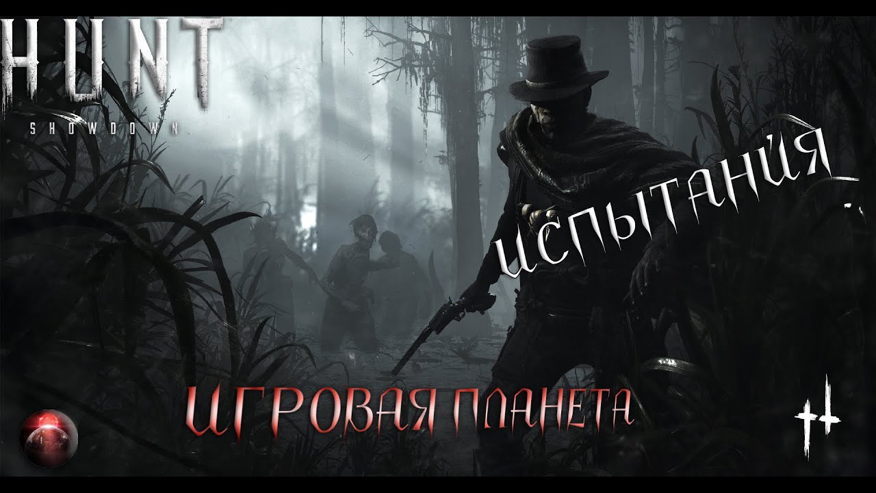 HUNT SHOWDOWN | ИСПЫТАНИЯ | ПОМОЩЬ | ПРОХОЖДЕНИЕ #1