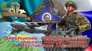 Завершение миротворческой миссии Сил ОДКБ России в Казахстане. Миссия выполнена!