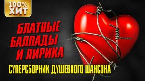 Блатные баллады и лирика шансона. Душевный шансон