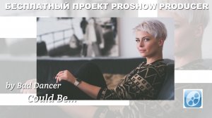 Бесплатный проект Proshow Producer - Could Be ID 09072019.mp4