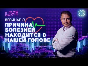 Причина болезней находится в нашей голове  Вебинар 3