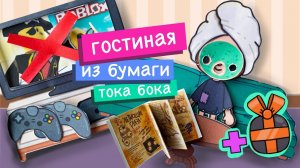 ГОСТИНАЯ ИЗ БУМАГИ / ХЭЛЛОУИН / БУМАЖНЫЙ ДОМИК ДЛЯ КУКОЛ / БУМАЖНАЯ ТОКА БОКА