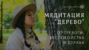 Медитация "Дерево" - дыхательная практика от тревоги, беспокойства и страха.