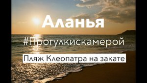 Аланья, пляж Клеопатра на закате, звуки моря и города.
