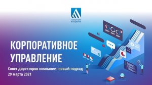 Совет директоров компании: новый подход