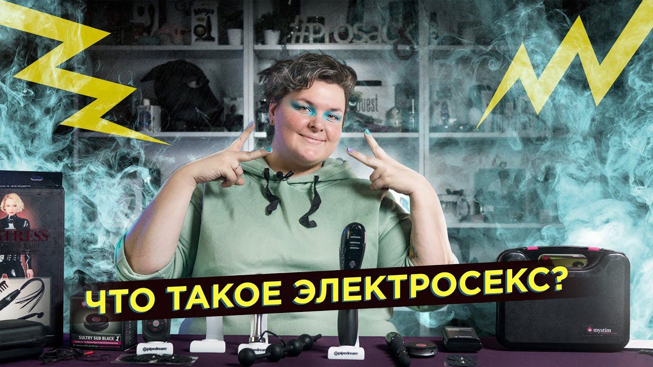 Что такое Электросекс?