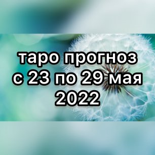 КОЗЕРОГ ♑️ таро прогноз на неделю с 23 по 29 мая 2022