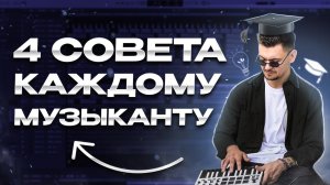 4 Совета Каждому Музыканту !