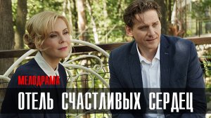 Отель счастливых сердец 1,2,3,4 серия (2023) смотреть Мелодрама
