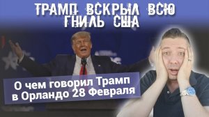 Трамп вскрыл всю ГНИЛЬ США. Его первая встреча со сторонниками после потери президентства