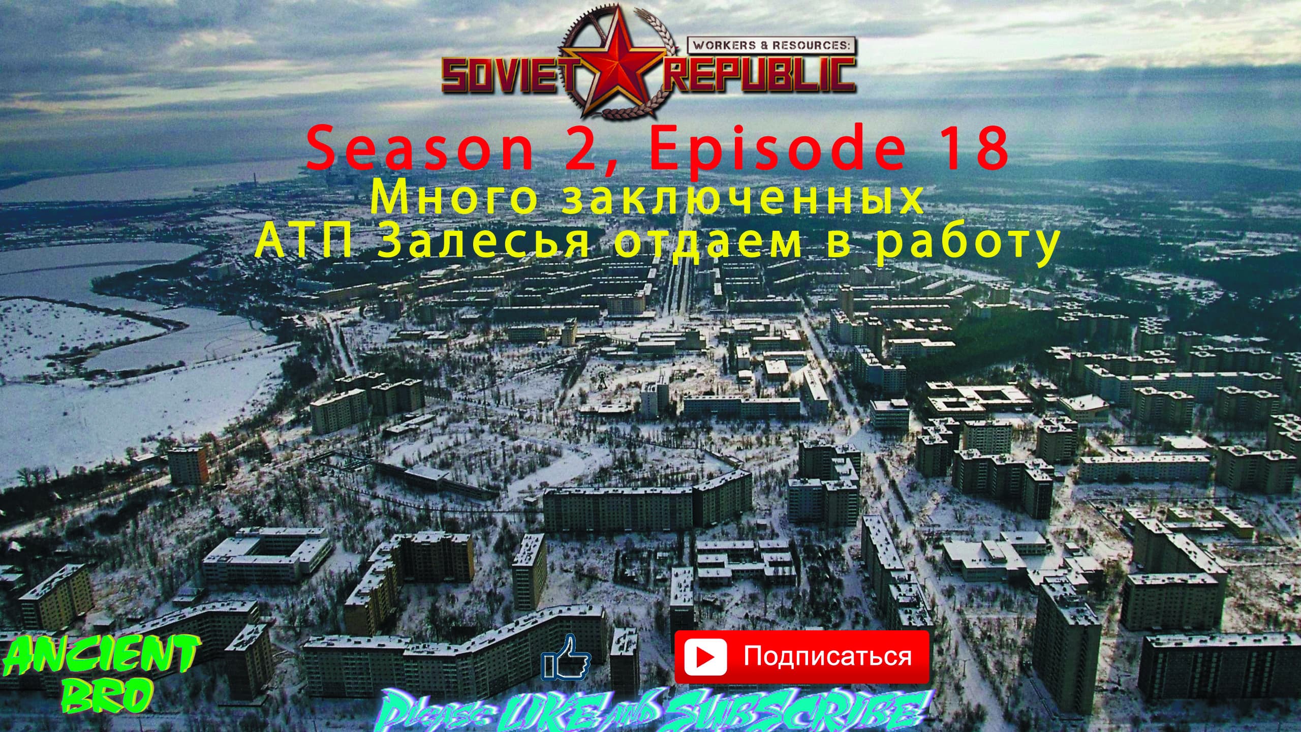 Workers & Resources: Soviet Republic - S.2 Ep.18 - Много заключённых. АТП Залесья отдаём в работу