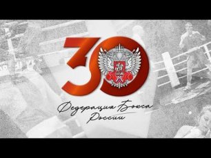 30 лет Федерации бокса России