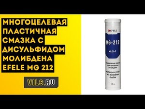 Многоцелевая пластичная смазка с дисульфидом молибдена EFELE MG 212