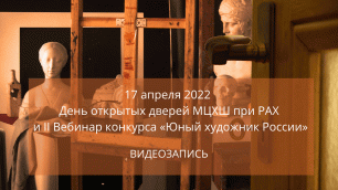 День открытых дверей МЦХШ при РАХ и II Вебинар  конкурса  «Юный художник России» 17 апреля 2022