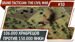 Вторая попытка взять Вашингтон / Grand Tactician: The Civil War (1861-1865): прохождение #30