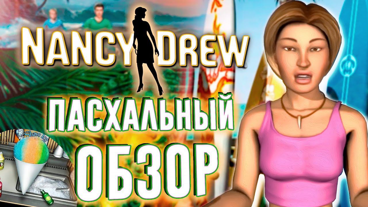 Пасхальный обзор Нэнси Дрю: Чудовище Пещеры Капу | Сюжет, вырезанная пасхалка и ляпы перевода смотреть онлайн