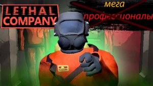 Угарный  lethal company! Прохождение lethal company