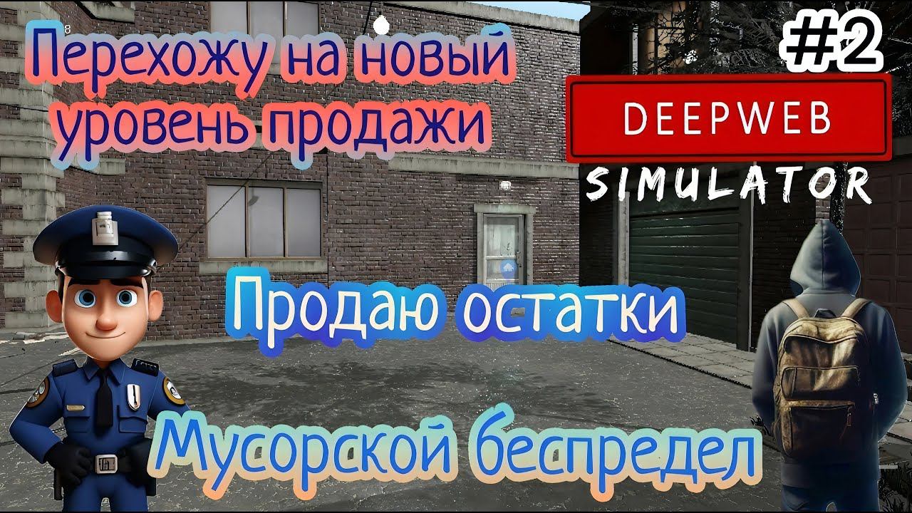 Мусорской беспредел | Продаю остатки | Перехожу на новый уровень продажи ( DEEPWEB Simulator )