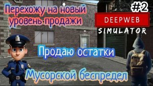 Мусорской беспредел | Продаю остатки | Перехожу на новый уровень продажи ( DEEPWEB Simulator )