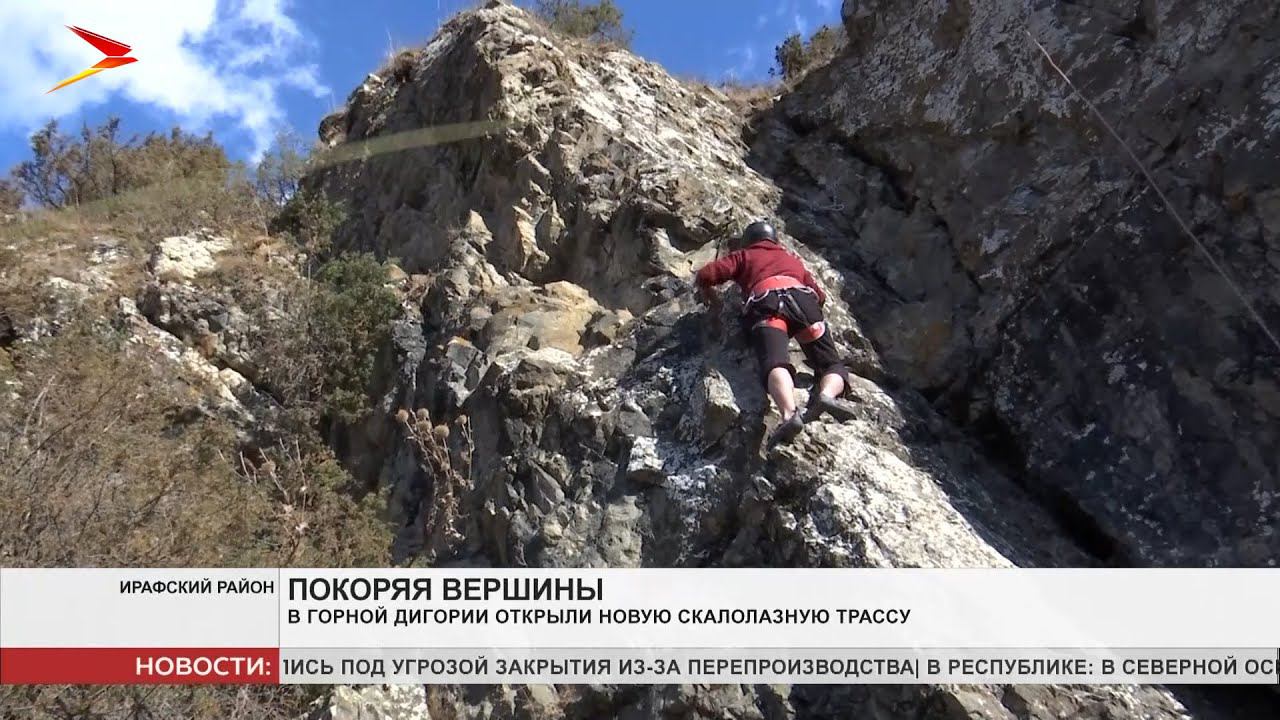 В Дигорском ущелье открыли новую скалолазную трассу