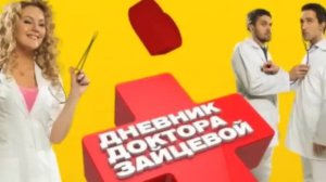 Это любовь - Яжевика - Дневник доктора Зайцевой