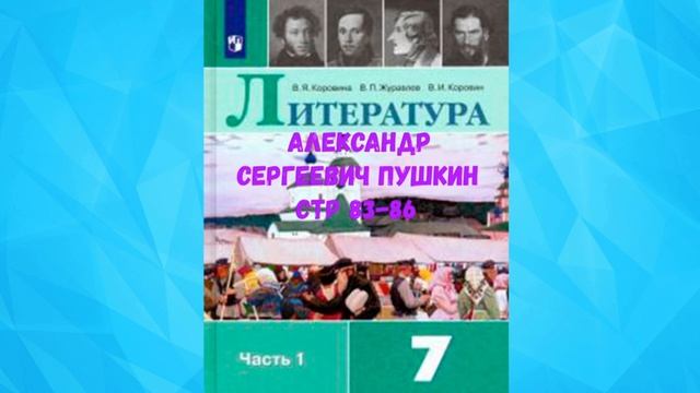 ЛИТЕРАТУРА 7 КЛАСС АЛЕКСАНДР СЕРГЕЕВИЧ ПУШКИН СТР 83-86 АУДИО СЛУШАТЬ