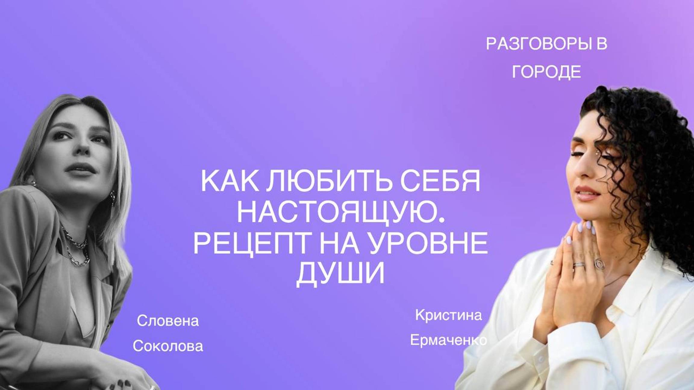 Духовный психолог-энергопрактик Кристина Ермаченко – как не предавать себя