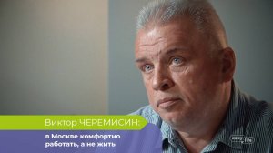 Виктор Черемисин: в Москве комфортно работать, а не жить