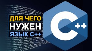 Для чего нужен язык C++ и где его используют