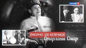 «100 лиц эпохи» Омар Отаров — 2022.06.30