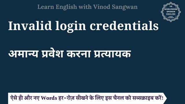 Invalid login credentials meaning in Hindi | Invalid login credentials ka matlab | English to hindi смотреть онлайн