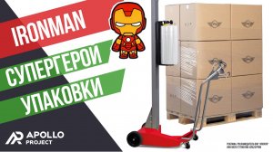 Мобильный ручной паллетообмотчик IRONMAN PKG