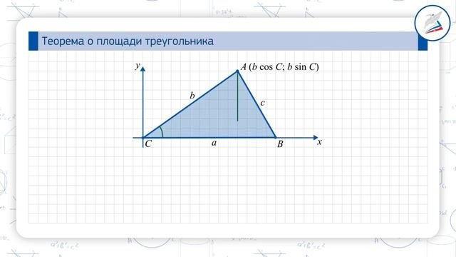 Теорема о площади треугольника