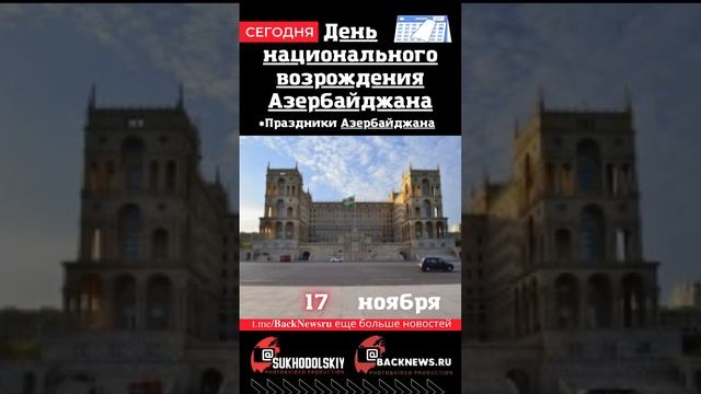 Сегодня, 17 ноября , в этот день отмечают праздник, День национального возрождения Азербайджана