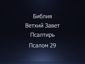 Библия. Ветхий Завет. Книга Псалтирь, псалом 29.