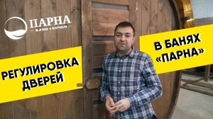 Как регулируются двери в банях-бочках. Баня-бочка «Парна» регулировка дверей.