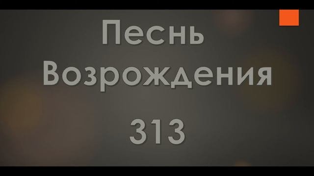 №313 О Слово дорогое | Песнь Возрождения
