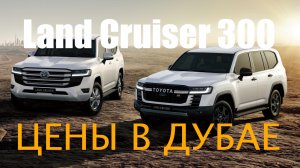 Land Cruiser 300 Европейская спецификация _ Цены на рынке Дубая и разница между спецификациями.mp4